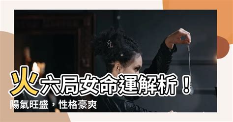 火六局陽女|【紫微 火六局】紫微火六局：掌控命運的強大氣場